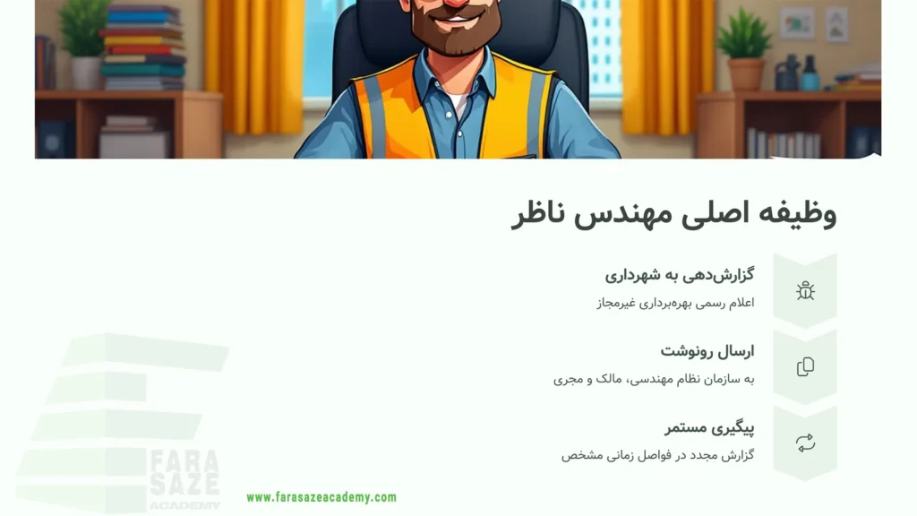 راهنمای جامع مهندس ناظر در مواجهه با سکونت غیرمجاز قبل از پایان کار ...