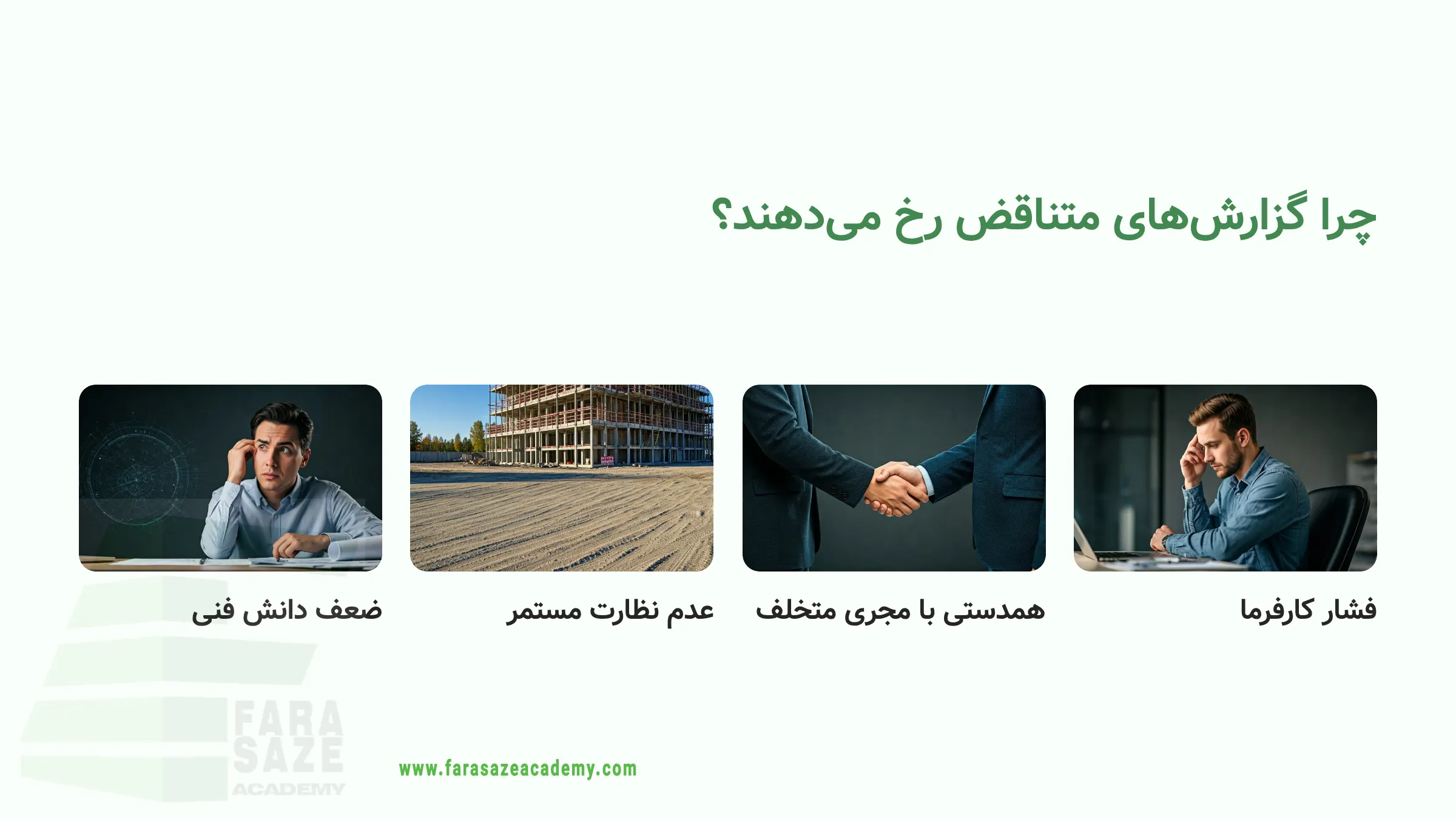 گزارش متناقض مهندس ناظر: پیامدهای حقوقی و راهکارهای پیشگیری - فراسازه