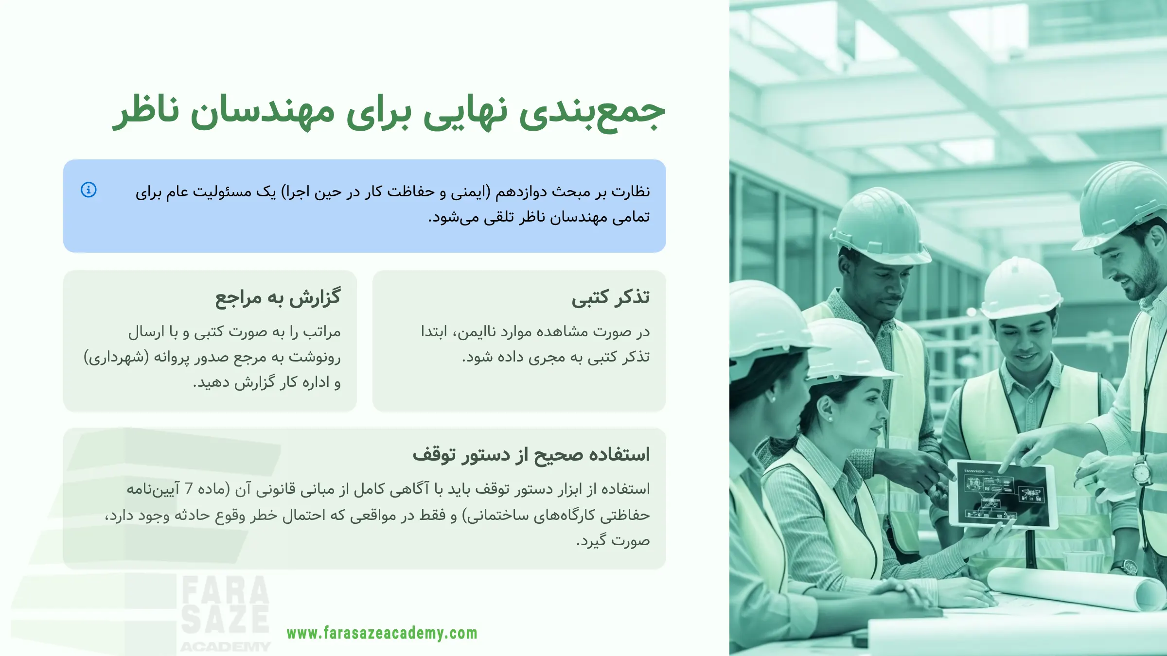 جمع بندی نهایی دستور توقف کار توسط مهندس ناظر