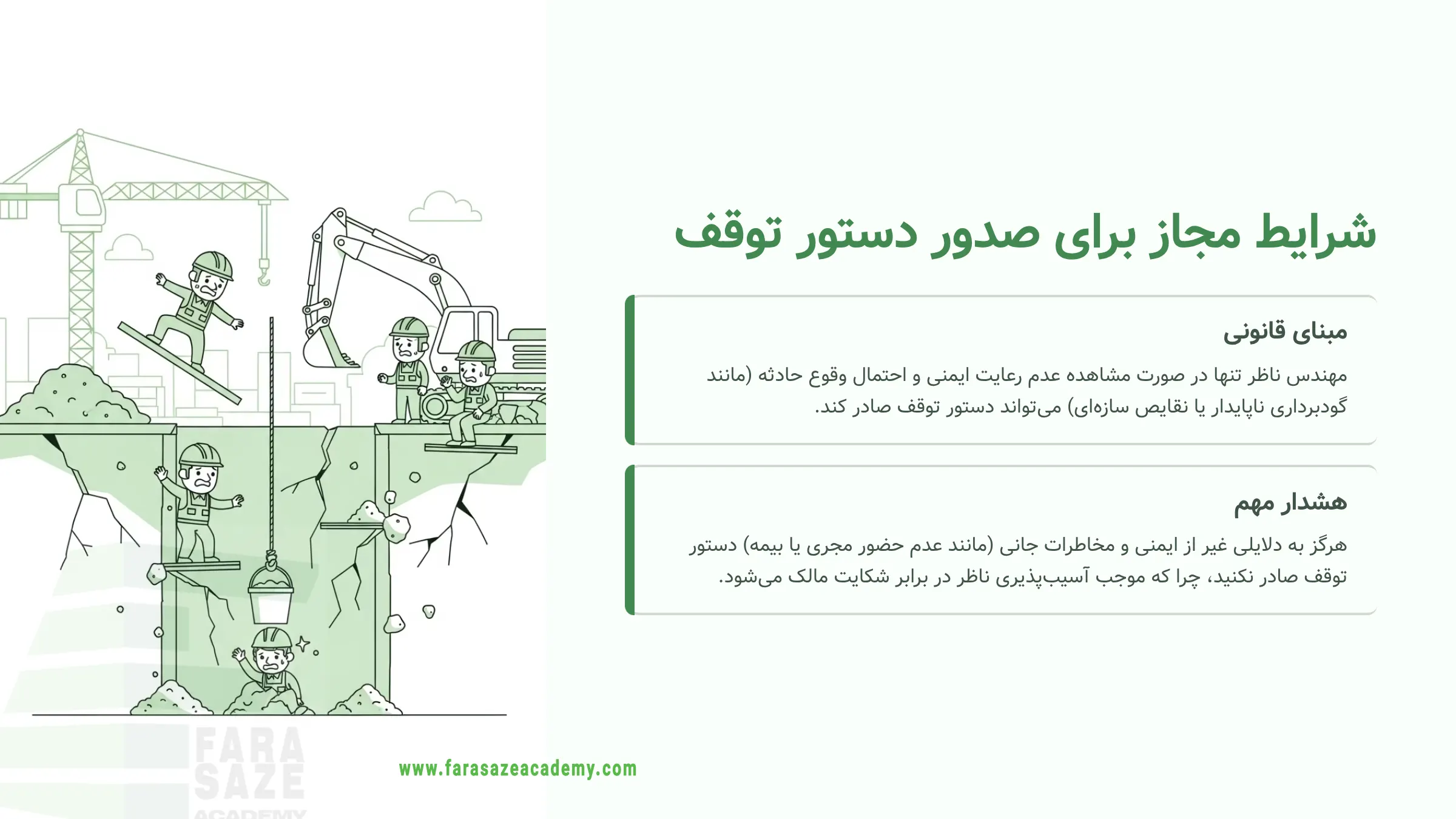 شرایط مجاز دستور توقف کار توسط مهندس ناظر