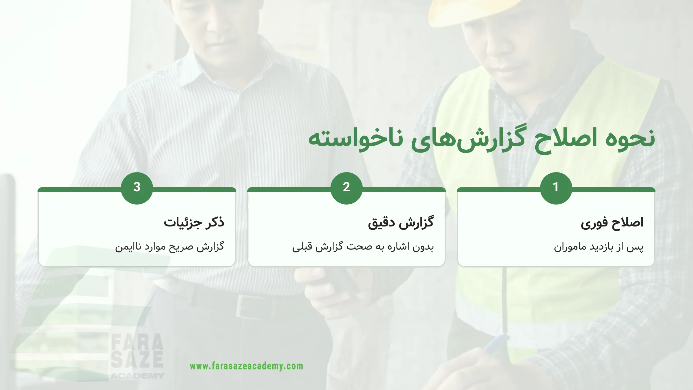 نحوه اصلاح گزارش متناقض توسط مهندس ناظر