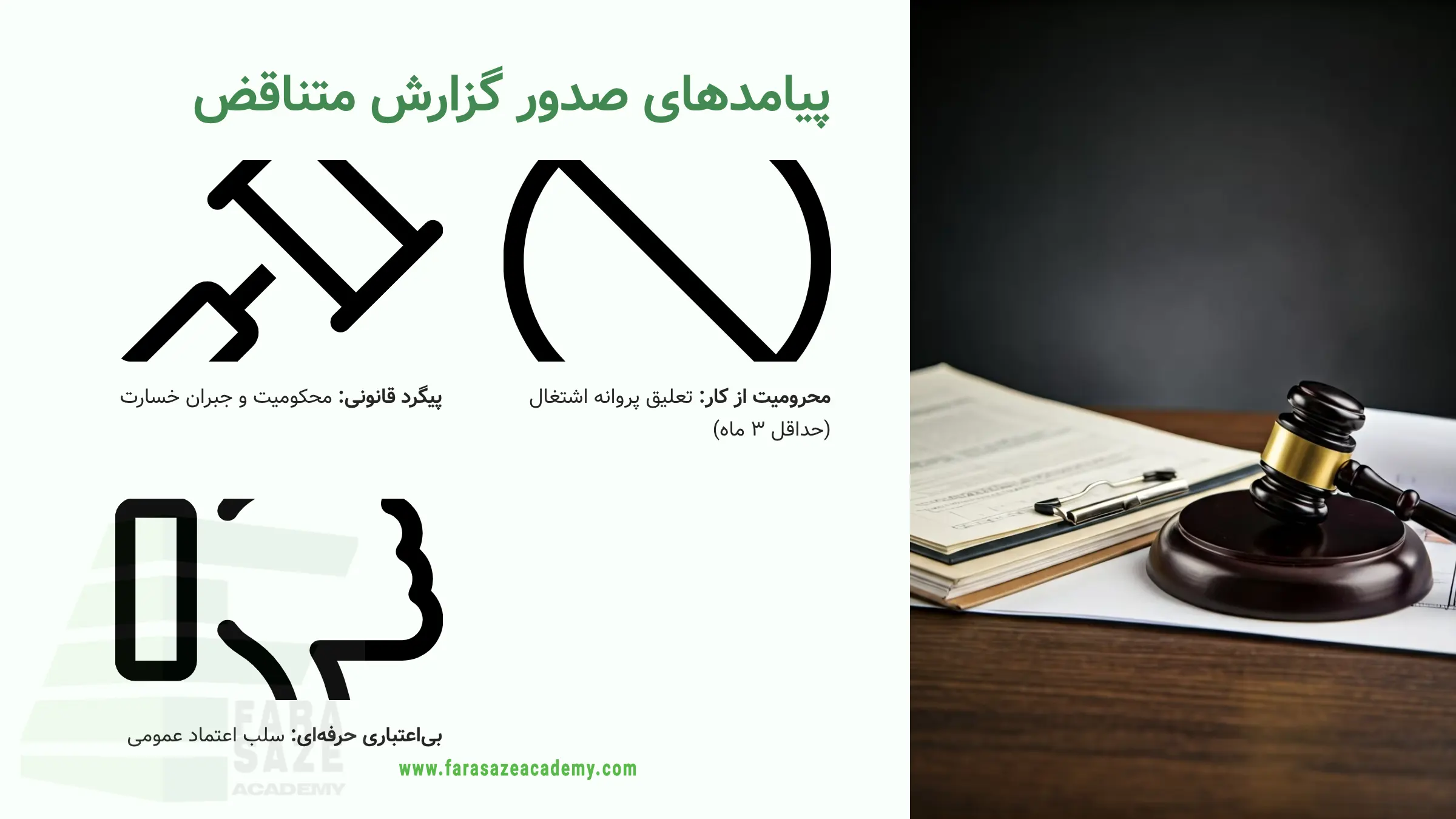 پیامدهای صدور گزارش متناقض توسط مهندس ناظر