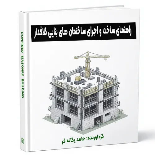 جلد کتاب راهنمای ساخت و اجرای ساختمانهای کلافدار