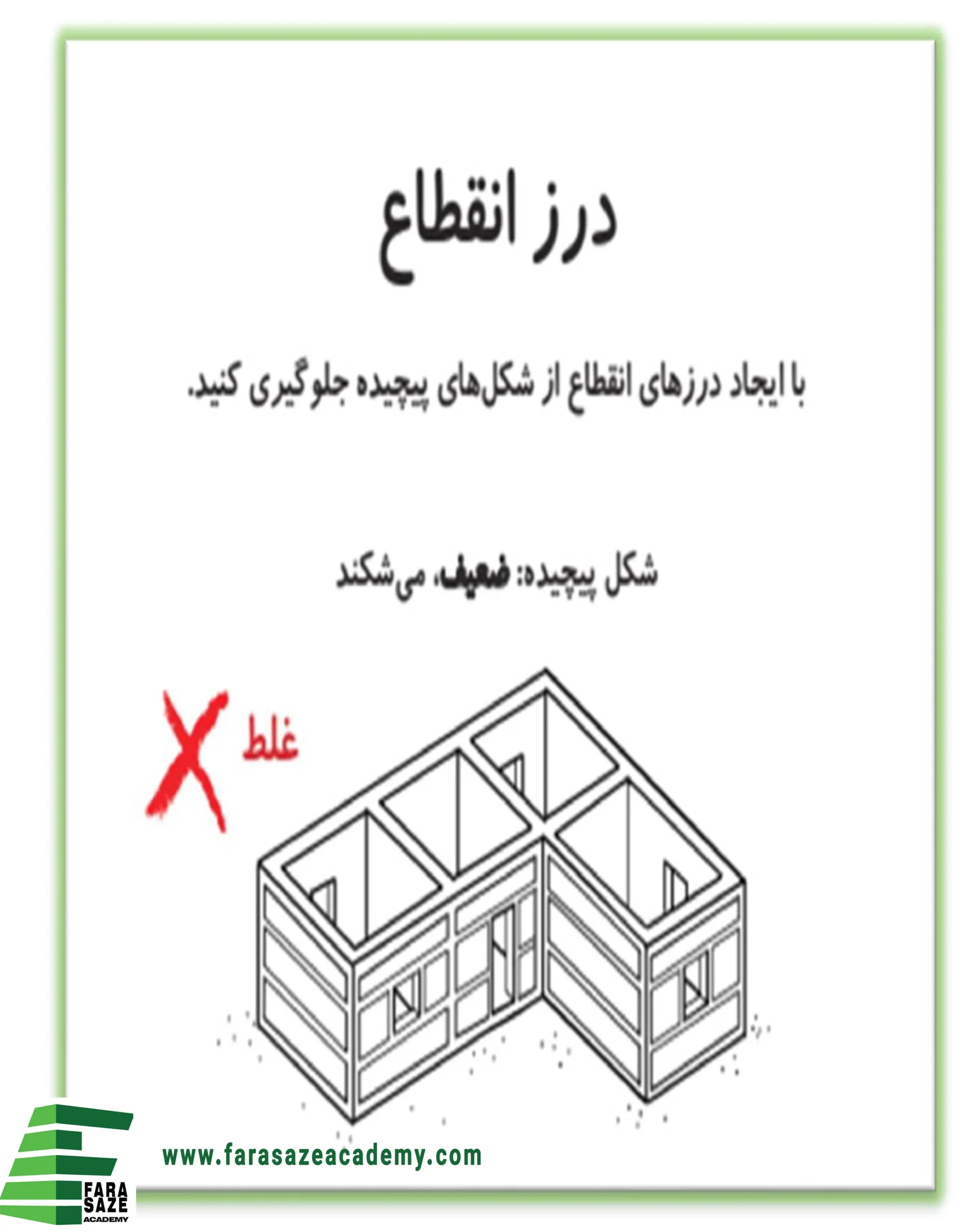درز-انقطاع-در-پلان-های-پیچیده