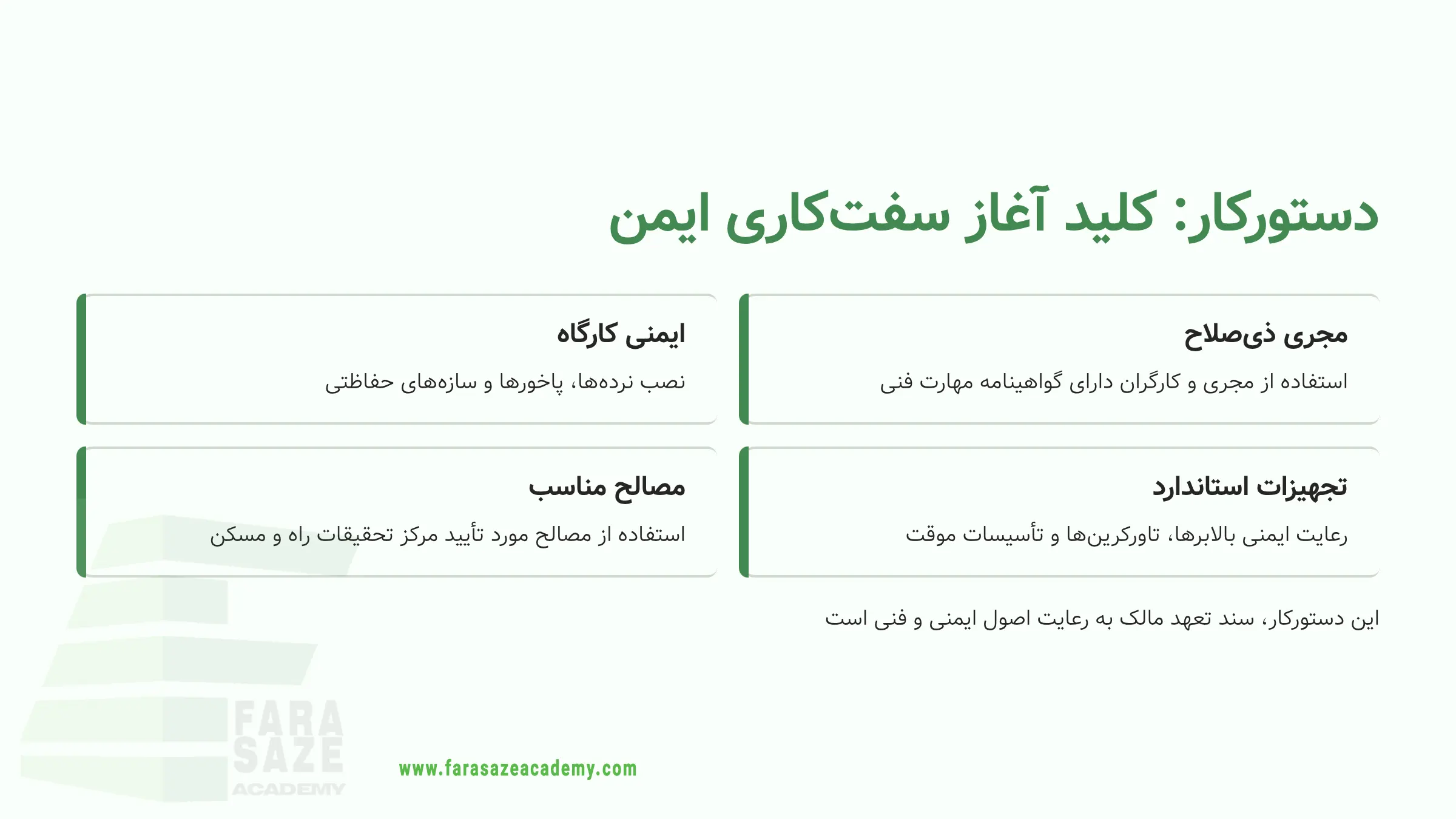 دستور کار سفت کاری