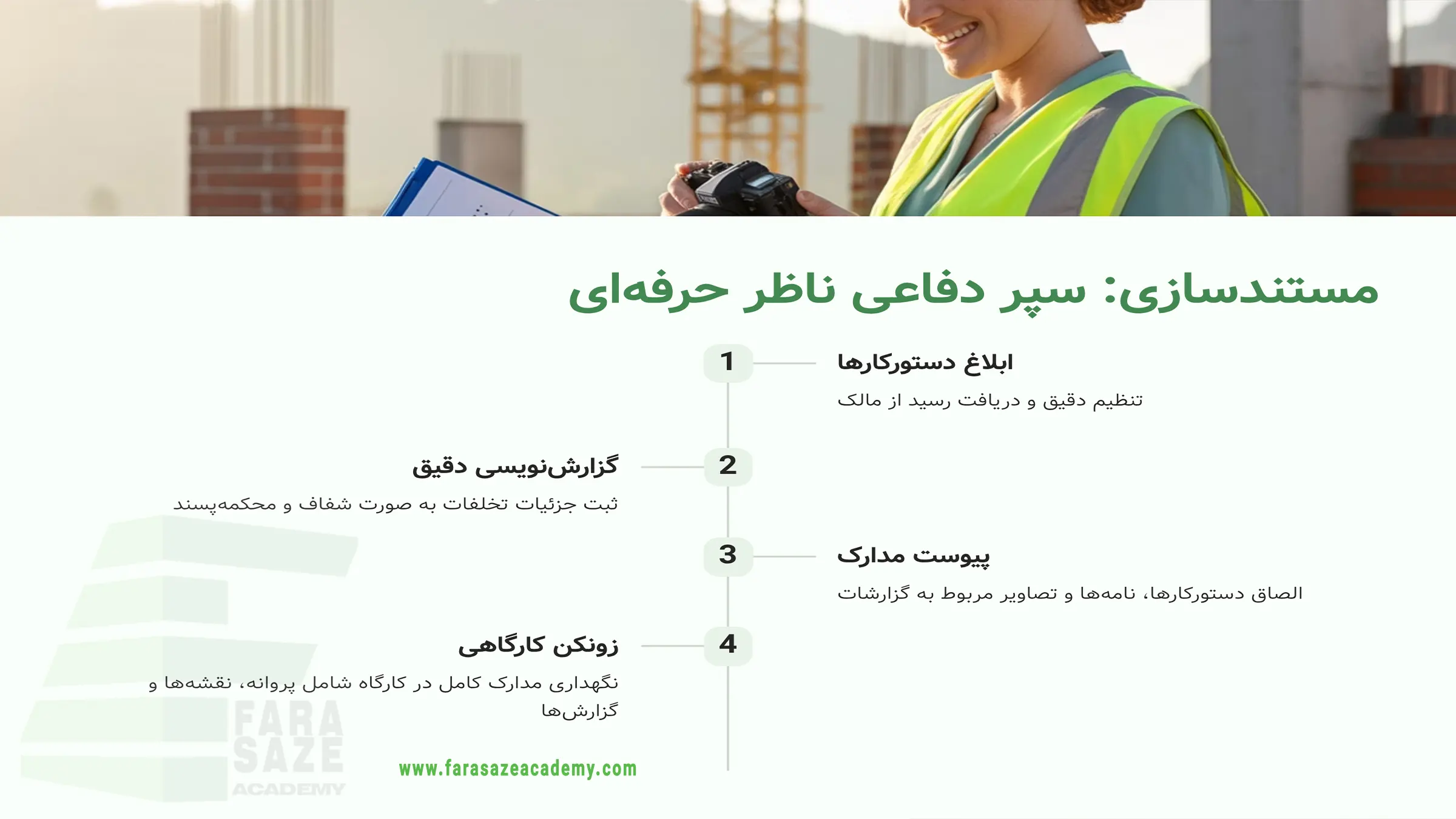 اهمیت مستند سازی مهندس ناظر
