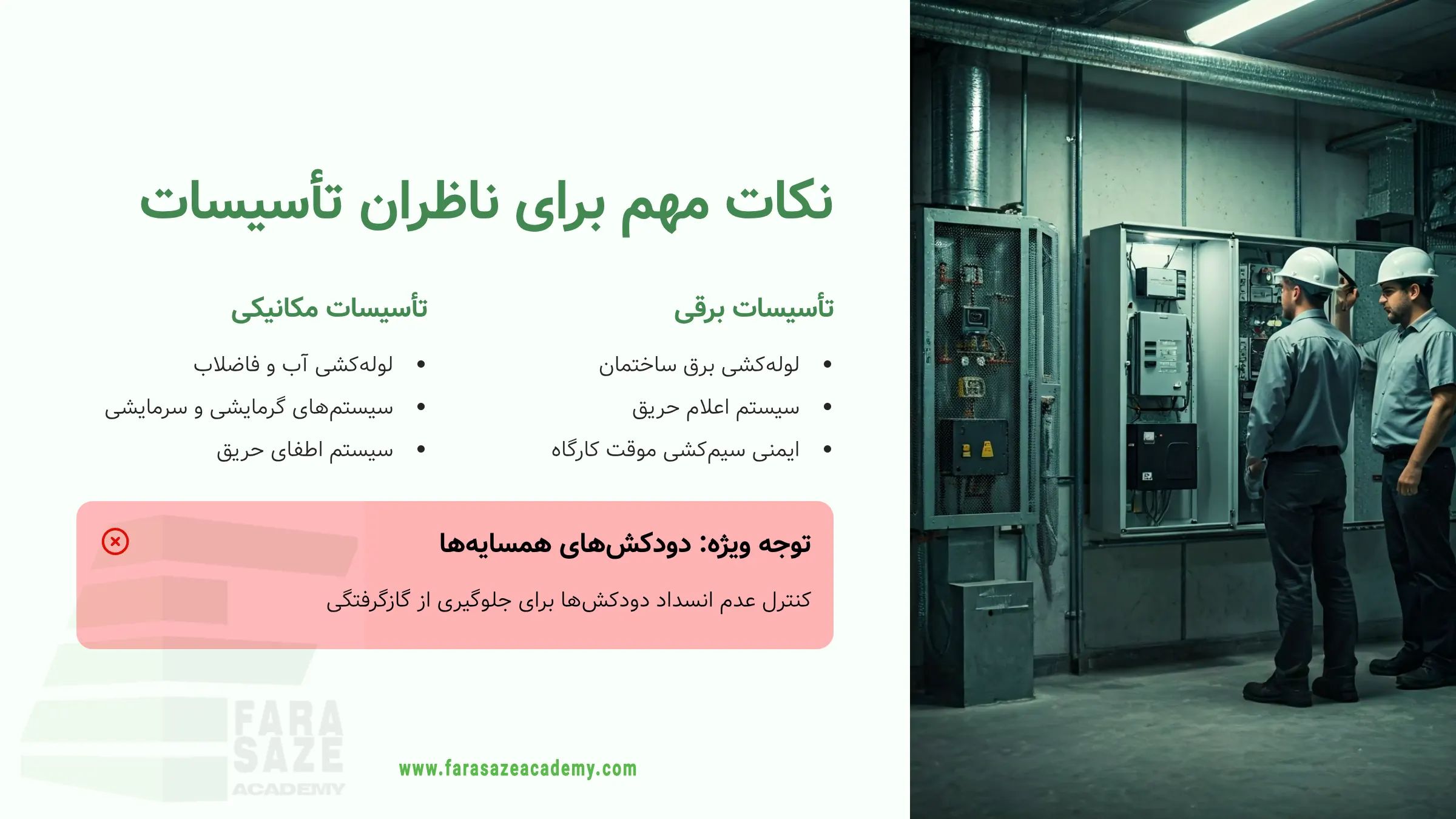 کنترل مهندس تاسیسات در مرحله سفتکاری