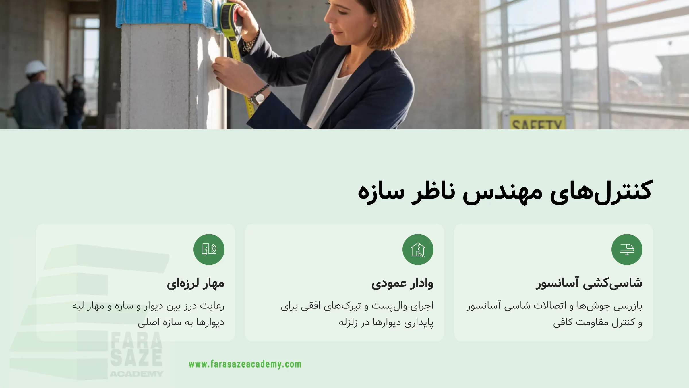 کنترل مهندس سازه در مرحله سفتکاری