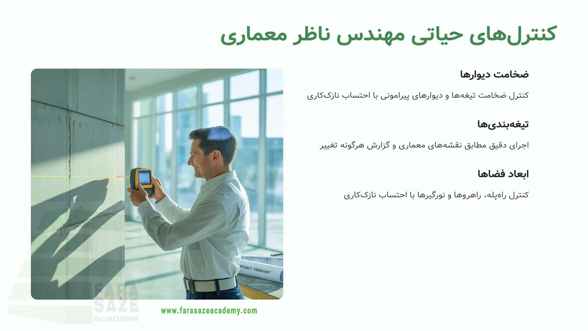 کنترل مهندس معمار در مرحله سفتکاری