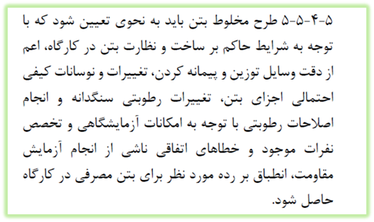 ضوابط طرح بتن در کارگاه