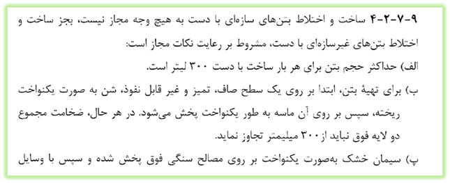 بند آیین نامه مبحث نهم ویرایش ۹۲