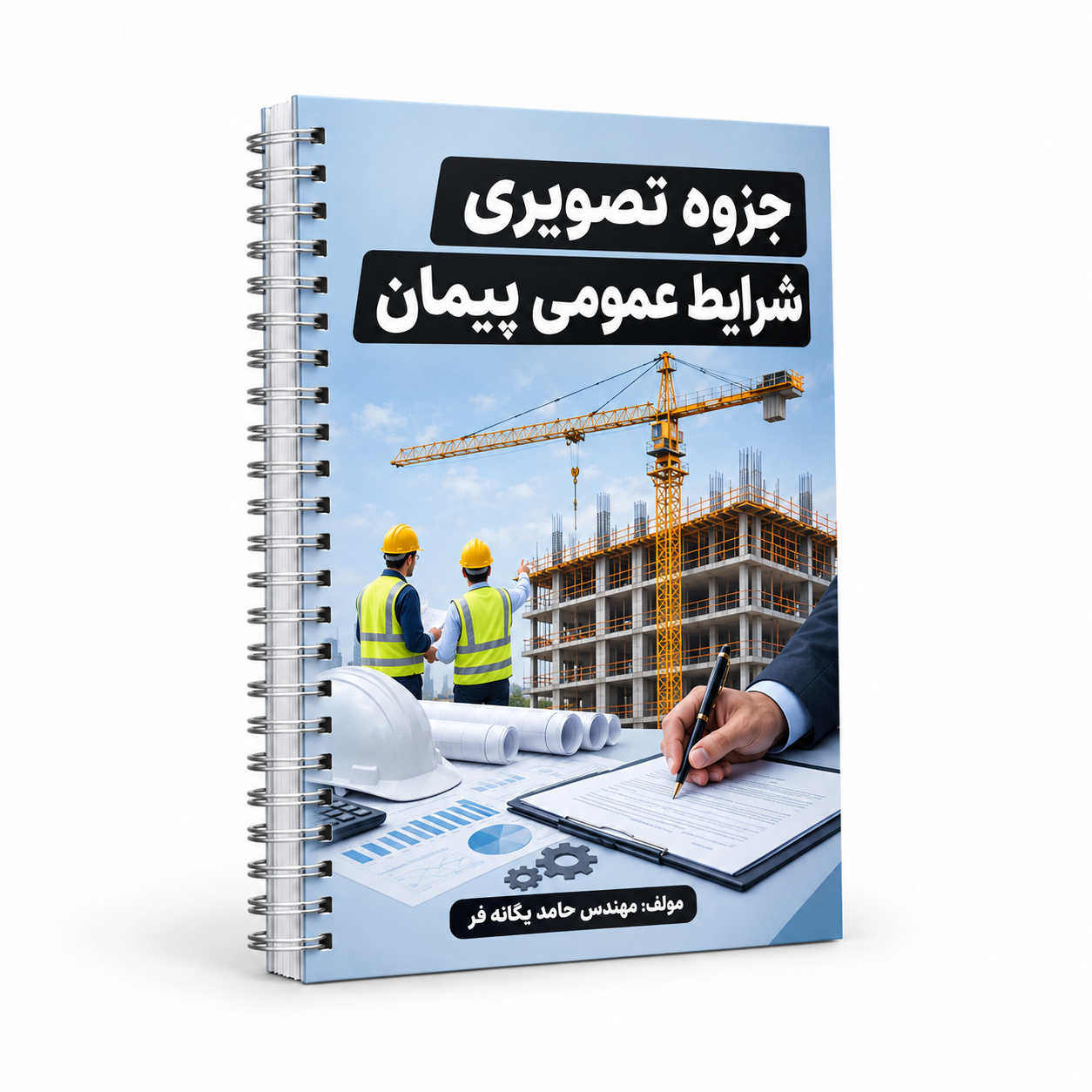 جزوه تصویری شرایط عمومی پیمان