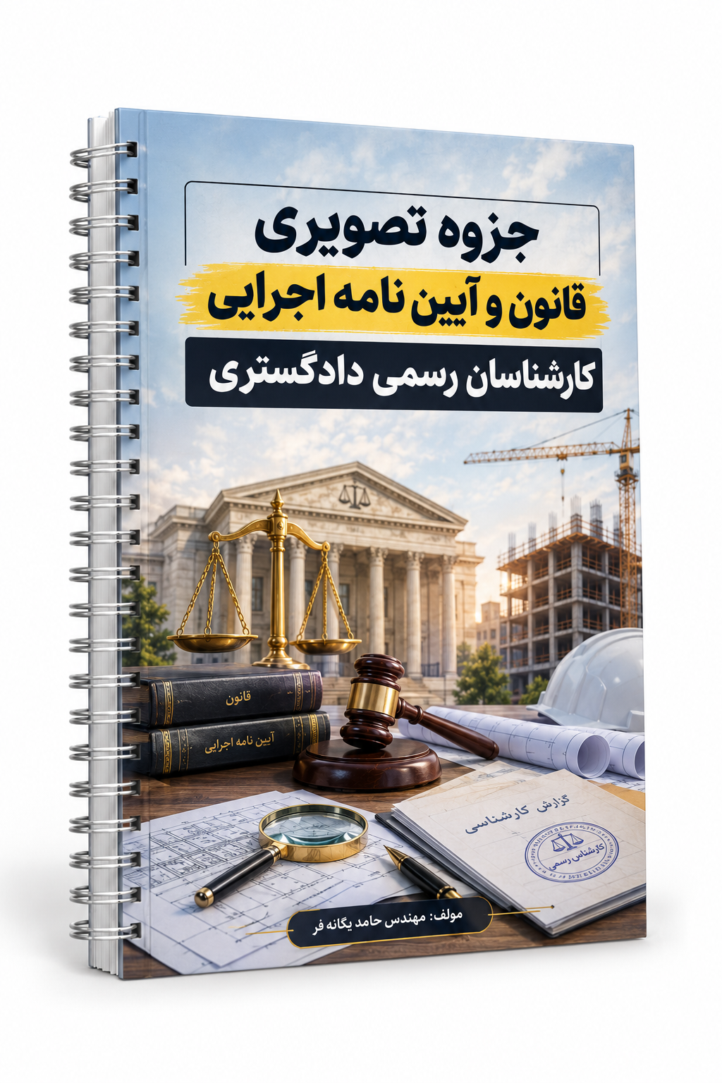 جزوه تصویری قانون کارشناسان دادگستری