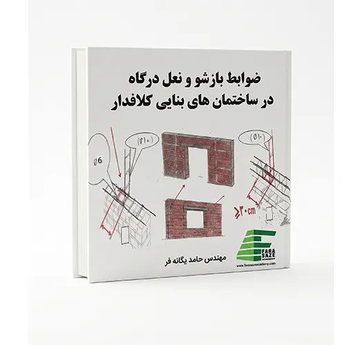 جزوه ضوابط بازشوها و نعل درگاه در ساختمان های بنایی کلافدار